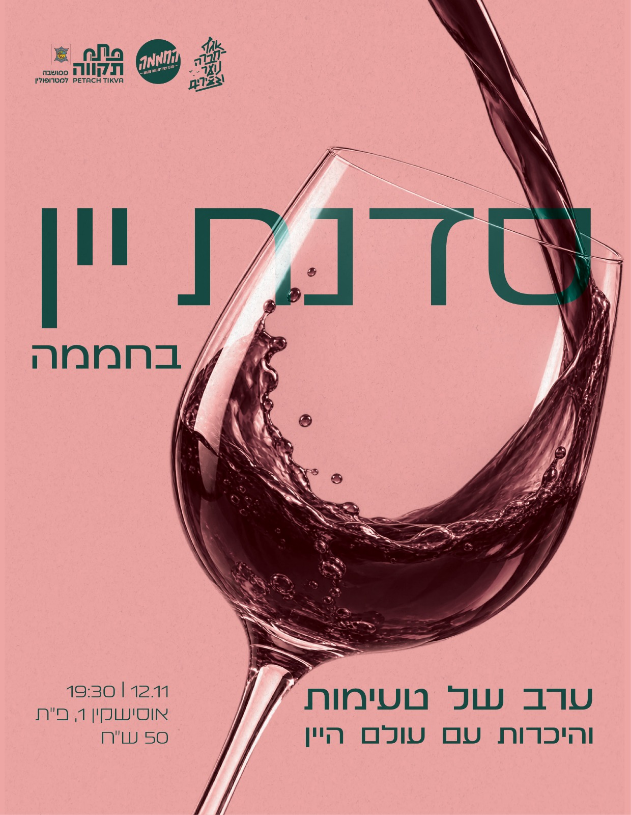 סדנת יין בחממה