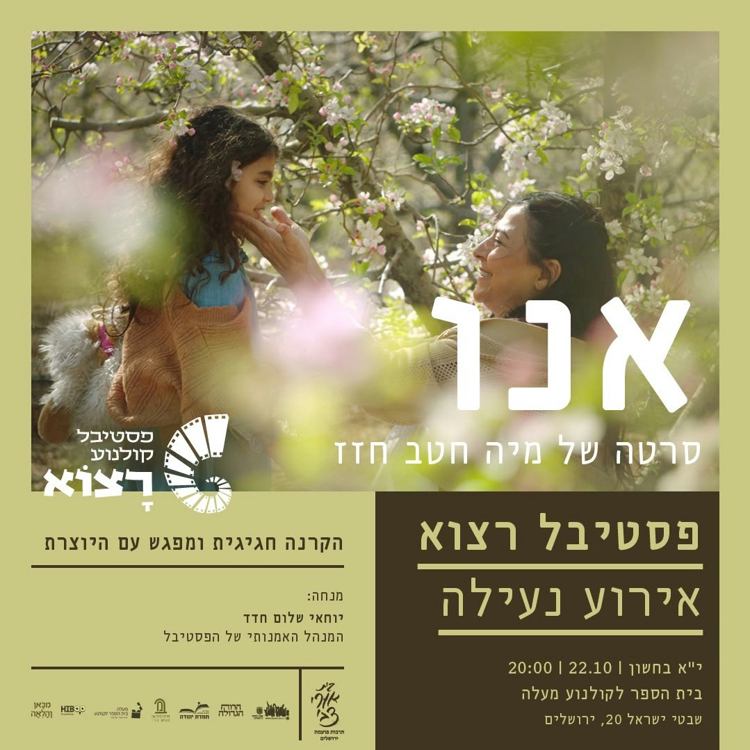 אירוע הנעילה של פסטיבל רָצוֹא 2026 - הקרנת הסרט 'אנו'