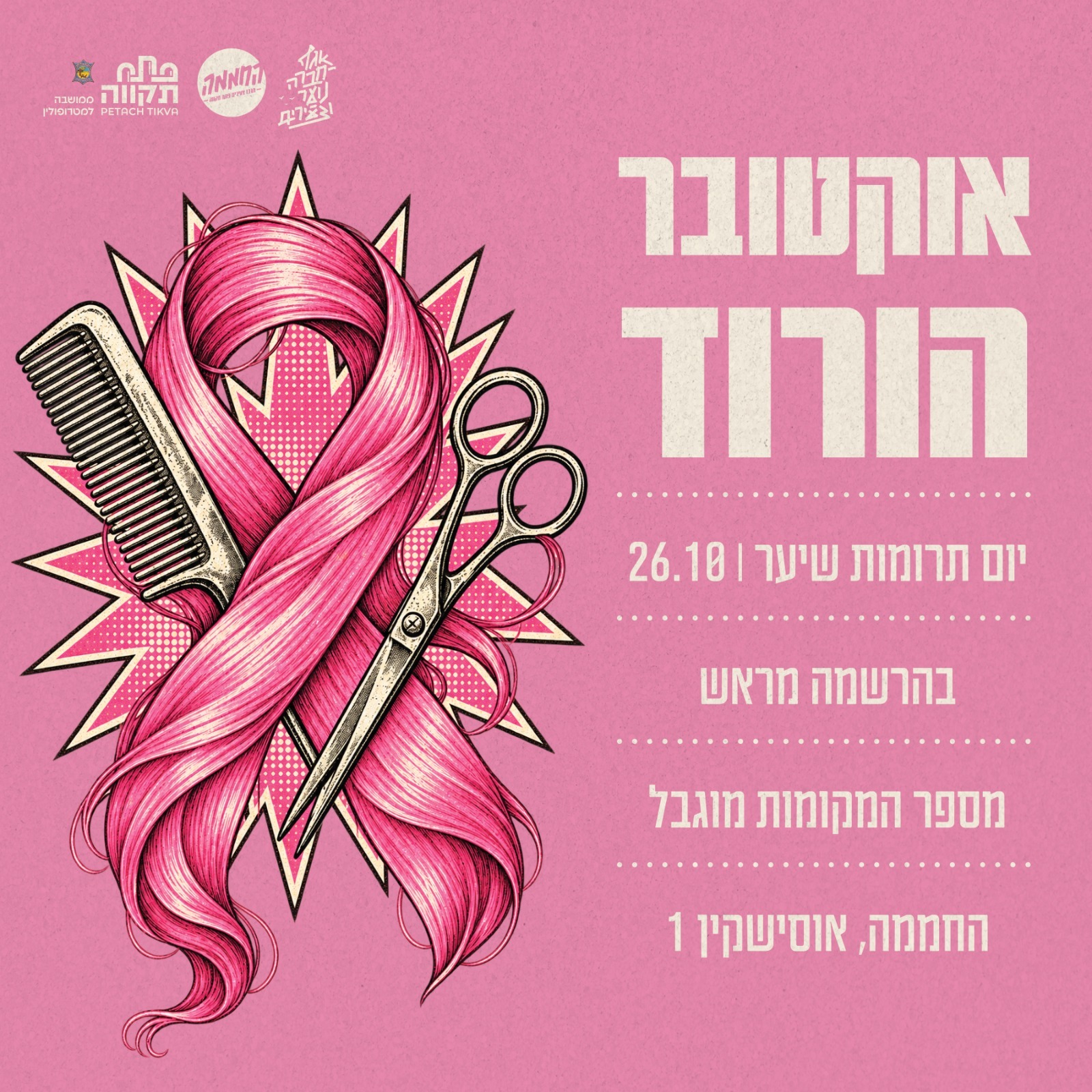 יום תרומות שיער בחממה עם לירון שור