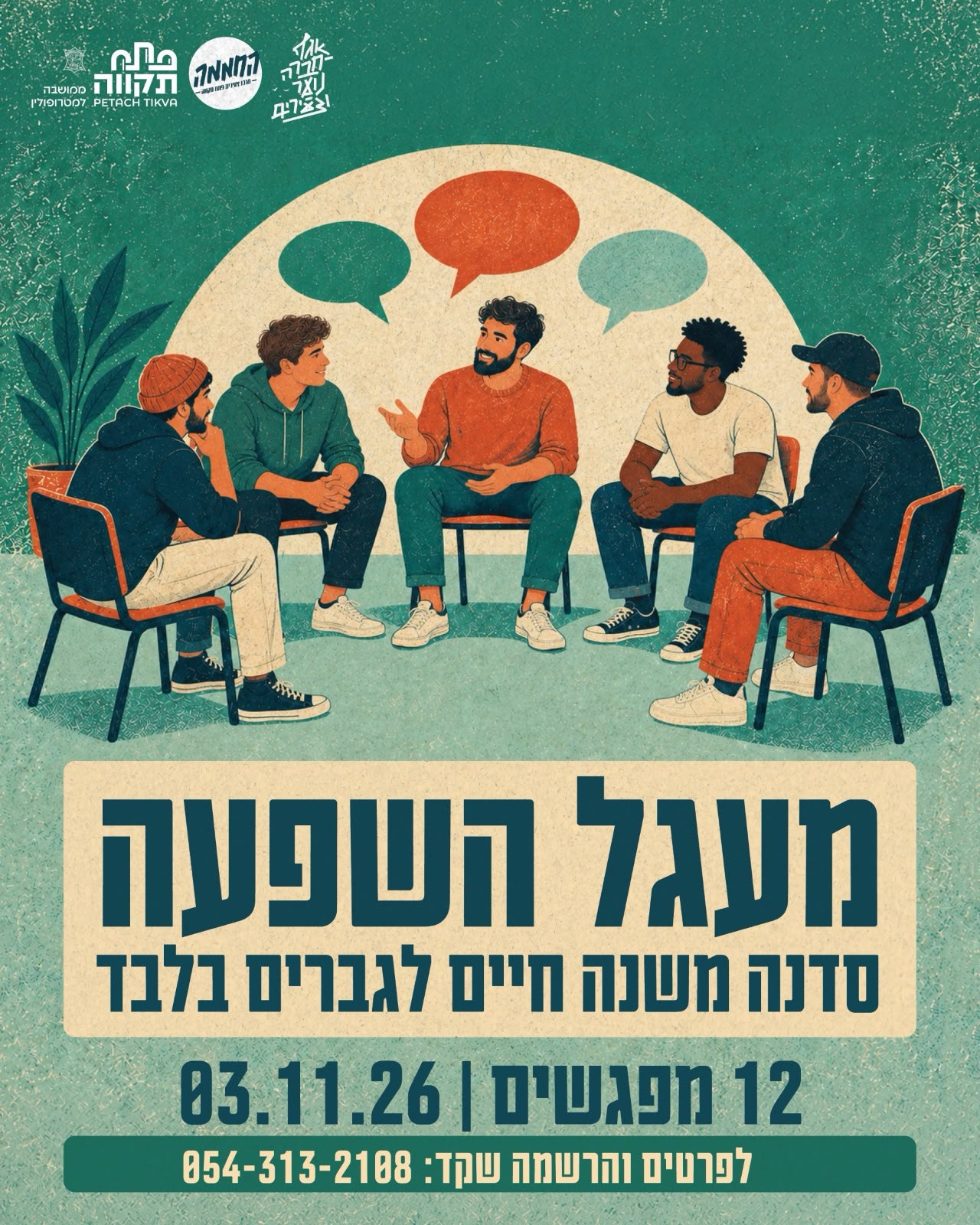 מעגל הגברים של החממה #4