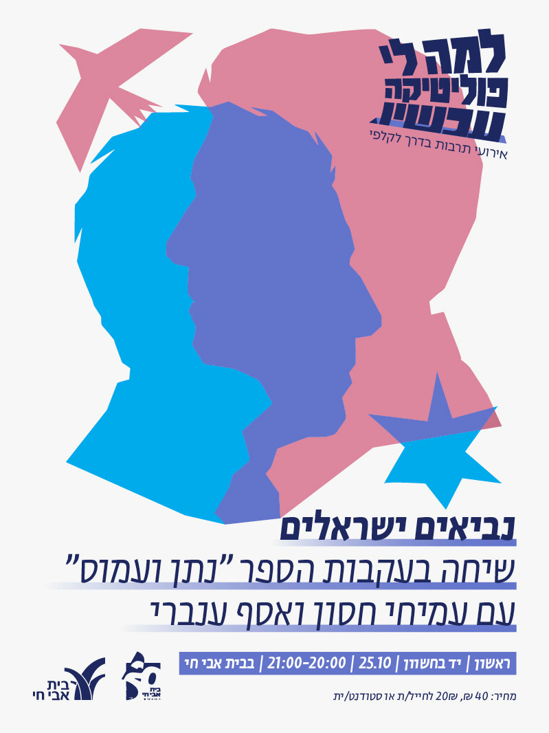 נביאים ישראלים | שיחה בעקבות הספר "נתן ועמוס"
